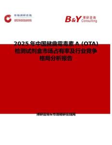 2025年中國赭曲霉毒素A (OTA)檢測試劑盒市場占有率及行業競爭格局分析報告