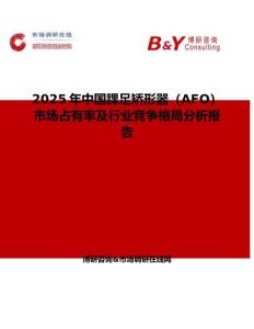2025年中國踝足矯形器（AFO）市場占有率及行業(yè)競爭格局分析報告