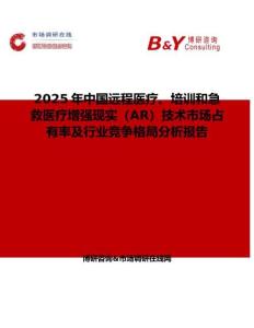 2025年中國遠(yuǎn)程醫(yī)療、培訓(xùn)和急救醫(yī)療增強(qiáng)現(xiàn)實（AR）技術(shù)市場占有率及行業(yè)競爭格局分析報告