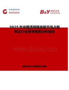 2025年中国透明隔音板市场占有率及行业竞争格局分析报告