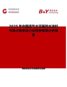 2025年中国透气水泥基防水涂料市场占有率及行业竞争格局分析报告