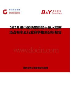 2025年中國(guó)鈉基膨潤(rùn)土防水毯市場(chǎng)占有率及行業(yè)競(jìng)爭(zhēng)格局分析報(bào)告