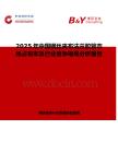 2025年中國鋼絲夾布法蘭膠管市場占有率及行業競爭格局分析報告