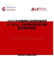 2025年中國靜脈注射用丙種球蛋白（IVIg）行業(yè)市場全景分析及前景機遇研判報告