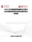 2025年中国海事情报解决方案行业市场前景预测及投资价值评估分析报告