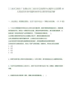 [三水區]2025廣東佛山市三水區社會福利中心編外人員招聘10人筆試歷年參考題庫典型考點附帶答案詳解