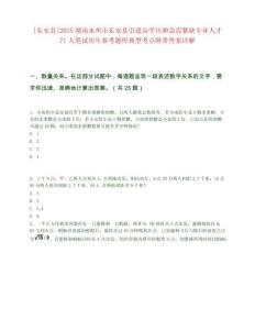 [東安縣]2025湖南永州市東安縣引進高學歷和急需緊缺專業人才71人筆試歷年參考題庫典型考點附帶答案詳解