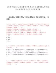 [東營市]2025山東東營市市屬事業單位招聘65人筆試歷年參考題庫典型考點附帶答案詳解