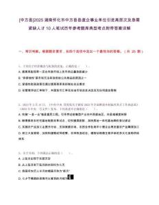 [中方縣]2025湖南懷化市中方縣縣直企事業(yè)單位引進(jìn)高層次及急需緊缺人才10人筆試歷年參考題庫(kù)典型考點(diǎn)附帶答案詳解