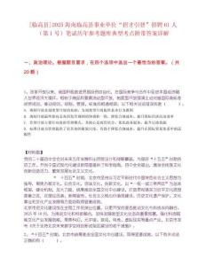 [臨高縣]2025海南臨高縣事業單位“招才引智”招聘61人（第1號）筆試歷年參考題庫典型考點附帶答案詳解