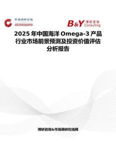 2025年中國海洋Omega-3產(chǎn)品行業(yè)市場(chǎng)前景預(yù)測(cè)及投資價(jià)值評(píng)估分析報(bào)告