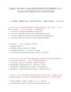 [余姚市]2025浙江寧波市余姚市發(fā)展和改革局招聘編外人員1人筆試歷年參考題庫(kù)典型考點(diǎn)附帶答案詳解