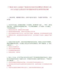 [蘭陵縣]2025山東臨沂蘭陵縣部分事業(yè)單位招聘綜合類崗位人員110人信息匯總筆試歷年參考題庫(kù)典型考點(diǎn)附帶答案詳解