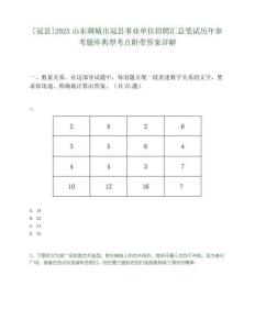 [冠縣]2025山東聊城市冠縣事業(yè)單位招聘匯總筆試歷年參考題庫(kù)典型考點(diǎn)附帶答案詳解