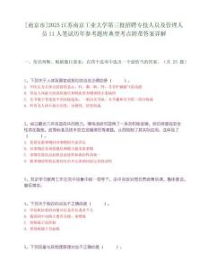 [南京市]2025江蘇南京工業(yè)大學(xué)第三批招聘專技人員及管理人員11人筆試歷年參考題庫典型考點(diǎn)附帶答案詳解