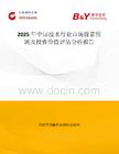 2025年中國(guó)浸水行業(yè)市場(chǎng)前景預(yù)測(cè)及投資價(jià)值評(píng)估分析報(bào)告