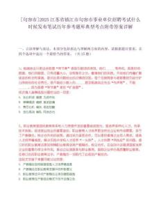 [句容市]2025江蘇省鎮江市句容市事業單位招聘考試什么時候發布筆試歷年參考題庫典型考點附帶答案詳解