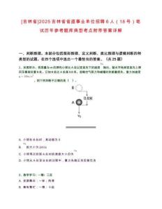 [吉林省]2025吉林省省直事業單位招聘6人（18號）筆試歷年參考題庫典型考點附帶答案詳解