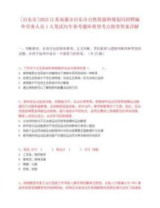 [啟東市]2025江蘇南通市啟東市自然資源和規劃局招聘編外勞務人員1人筆試歷年參考題庫典型考點附帶答案詳解