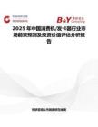 2025年中國消費(fèi)機(jī) 發(fā)卡器行業(yè)市場前景預(yù)測及投資價(jià)值評估分析報(bào)告