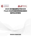 2025年中國消費電子用NOR Flash行業市場前景預測及投資價值評估分析報告