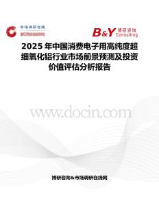 2025年中國消費電子用高純度超細氧化鋁行業市場前景預測及投資價值評估分析報告