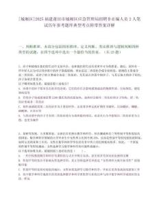 [城廂區]2025福建莆田市城廂區應急管理局招聘非在編人員2人筆試歷年參考題庫典型考點附帶答案詳解