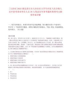 [大冶市]2025湖北黃石市大冶市在大學生應征入伍合格人員中招考事業單位人員20人筆試歷年參考題庫典型考點附帶答案詳解