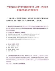 [寧波市]2025浙江寧波市家庭教育指導中心招聘1人筆試歷年參考題庫典型考點附帶答案詳解