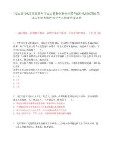 [安吉縣]2025浙江湖州市安吉縣事業(yè)單位招聘考試什么時(shí)候發(fā)布筆試歷年參考題庫(kù)典型考點(diǎn)附帶答案詳解