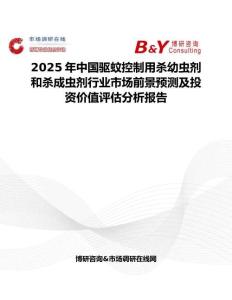 2025年中國驅蚊控制用殺幼蟲劑和殺成蟲劑行業市場前景預測及投資價值評估分析報告