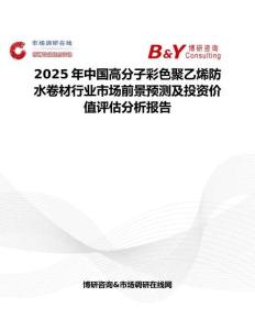 2025年中國高分子彩色聚乙烯防水卷材行業(yè)市場前景預(yù)測(cè)及投資價(jià)值評(píng)估分析報(bào)告