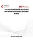 2025年中國高壓配套開關設備行業市場前景預測及投資價值評估分析報告