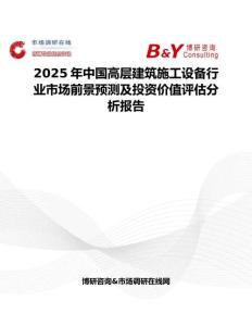 2025年中國高層建筑施工設備行業市場前景預測及投資價值評估分析報告