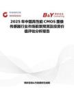 2025年中國高性能CMOS圖像傳感器行業市場前景預測及投資價值評估分析報告