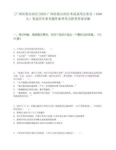 [廣西壯族自治區]2025廣西壯族自治區考試錄用公務員（4368人）筆試歷年參考題庫典型考點附帶答案詳解