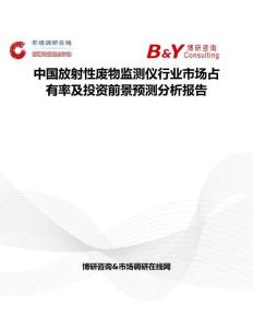 中国放射性废物监测仪行业市场占有率及投资前景预测分析报告
