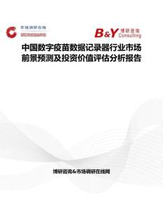 中國數(shù)字疫苗數(shù)據(jù)記錄器行業(yè)市場前景預(yù)測(cè)及投資價(jià)值評(píng)估分析報(bào)告