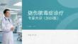 烧伤脓毒症诊疗专家共识（2025版）
