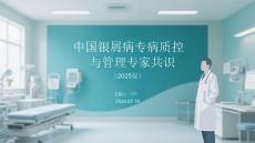 中国银屑病专病质控与管理专家共识（2025版）