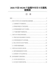 2026中國VR_AR行業(yè)競爭格局與投資風險預測