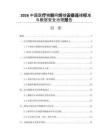 2026中國醫療物聯網終端設備連接標準與數據安全治理報告