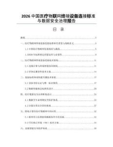 2026中國醫療物聯網終端設備連接標準與數據安全治理報告