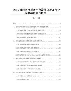 2026遠(yuǎn)程醫(yī)療服務(wù)平臺(tái)發(fā)展分析及行業(yè)投資戰(zhàn)略研究報(bào)告