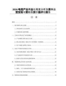 2026電競(jìng)產(chǎn)業(yè)商業(yè)化程度分析及賽事運(yùn)營(yíng)變現(xiàn)與贊助投資價(jià)值評(píng)估報(bào)告