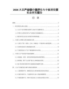 2026大豆產(chǎn)業(yè)鏈價(jià)值評(píng)估與中長(zhǎng)期投資機(jī)會(huì)研究報(bào)告