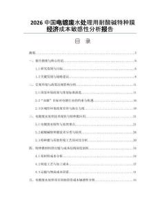 2026中国电镀废水处理用耐酸碱特种膜经济成本敏感性分析报告