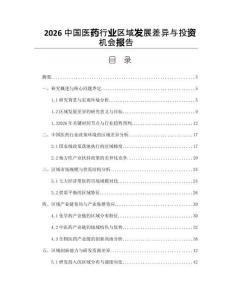 2026中國(guó)醫(yī)藥行業(yè)區(qū)域發(fā)展差異與投資機(jī)會(huì)報(bào)告