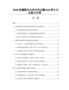 2026新銳飲料品牌社群運(yùn)營(yíng)KOC孵化方法論白皮書