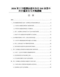 2026第三方檢測(cè)認(rèn)證機(jī)構(gòu)在ESG披露中的價(jià)值重估與并購(gòu)邏輯